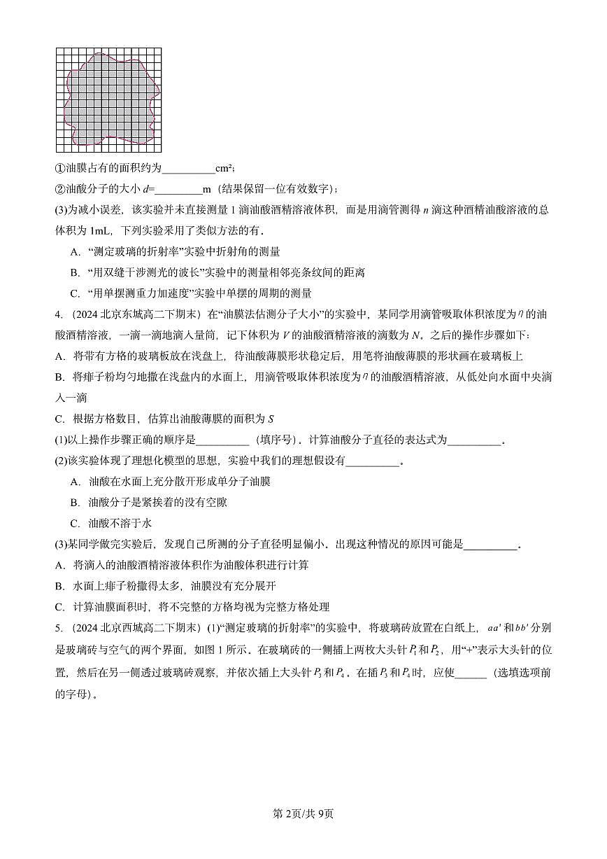 2023-2025北京重点校高二(下)期末物理汇编:实验:用油膜法估测油酸分子的大小练习第2页