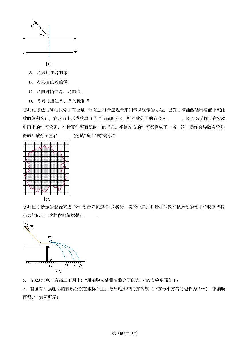 2023-2025北京重点校高二(下)期末物理汇编:实验:用油膜法估测油酸分子的大小练习第3页