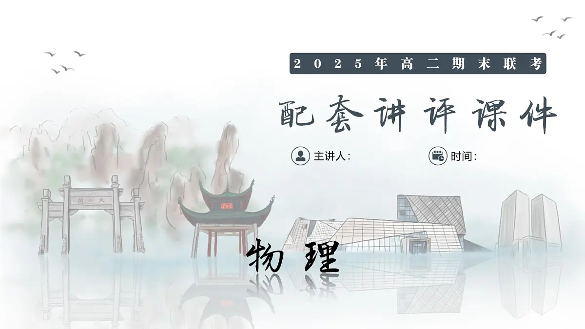 物理试卷(高二下期末联考)配套讲评课件(1)第1页