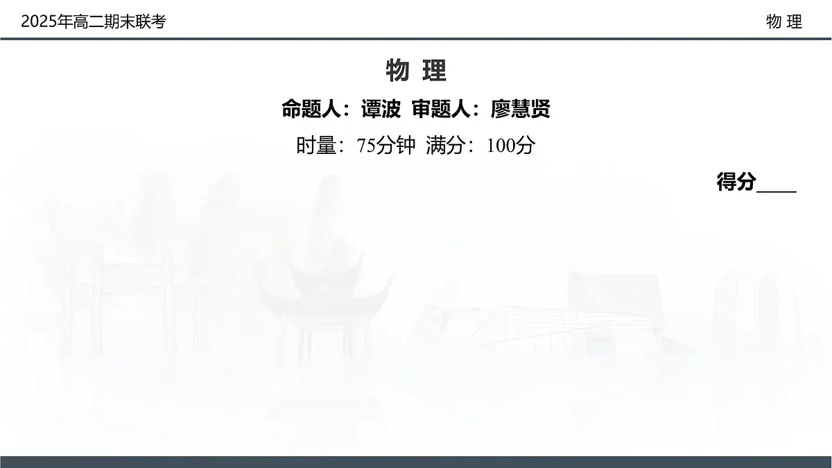 物理试卷(高二下期末联考)配套讲评课件第2页