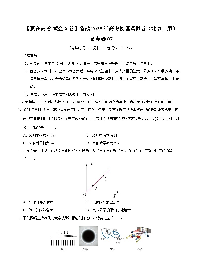 2025届高考物理模拟测试题(含解析)模拟卷07(北京专用)(考试版)第1页