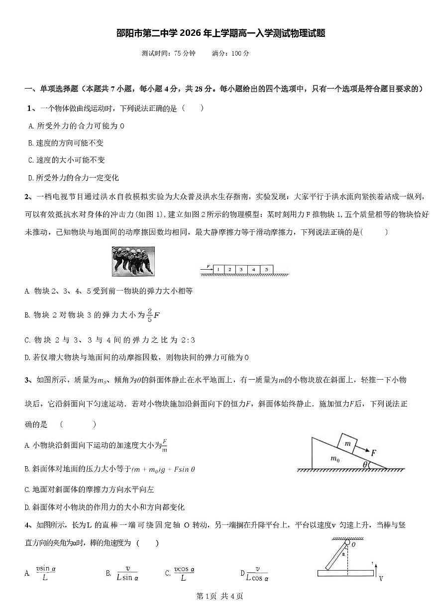 物理-湖南省邵阳市第二中学2025-2026学年高一下学期入学测试试卷及答案第1页