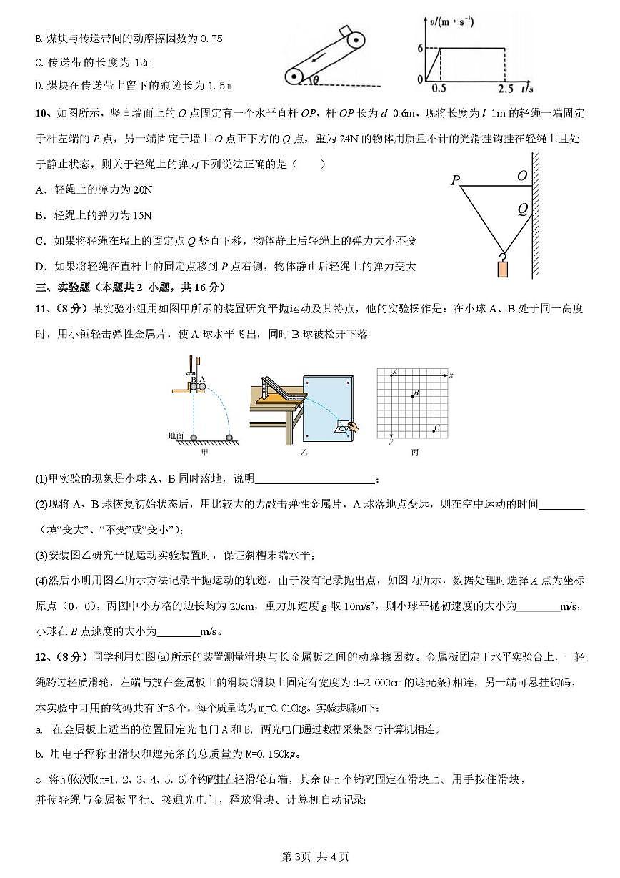 物理-湖南省邵阳市第二中学2025-2026学年高一下学期入学测试试卷及答案第3页