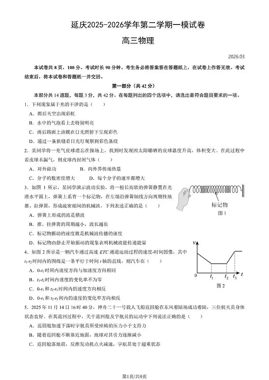 2026届北京市延庆区第二学期高三一模物理试题(含答案)第1页