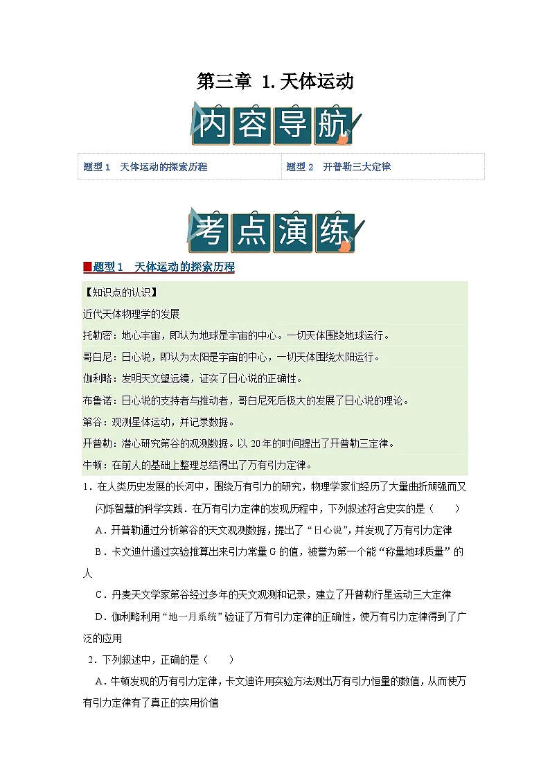 第三章 1.天体运动 高中物理必修二同步复习讲义(教科版2019)(原卷版)第1页