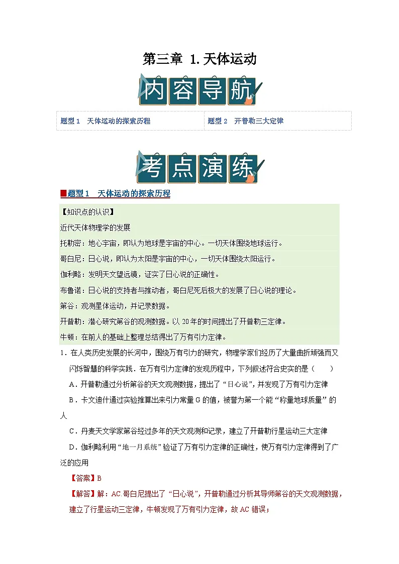 第三章 1.天体运动 高中物理必修二同步复习讲义(教科版2019)(解析版)第1页
