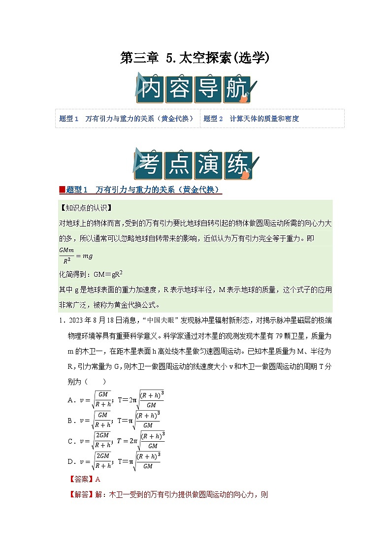 第三章 5.太空探索(选学) 高中物理必修二同步复习讲义(教科版2019)(解析版)第1页