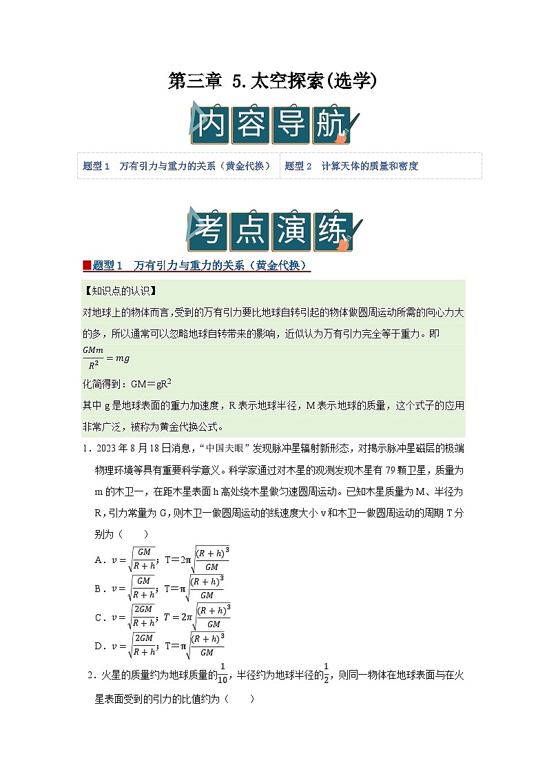 第三章 5.太空探索(选学) 高中物理必修二同步复习讲义(教科版2019)(原卷版)第1页