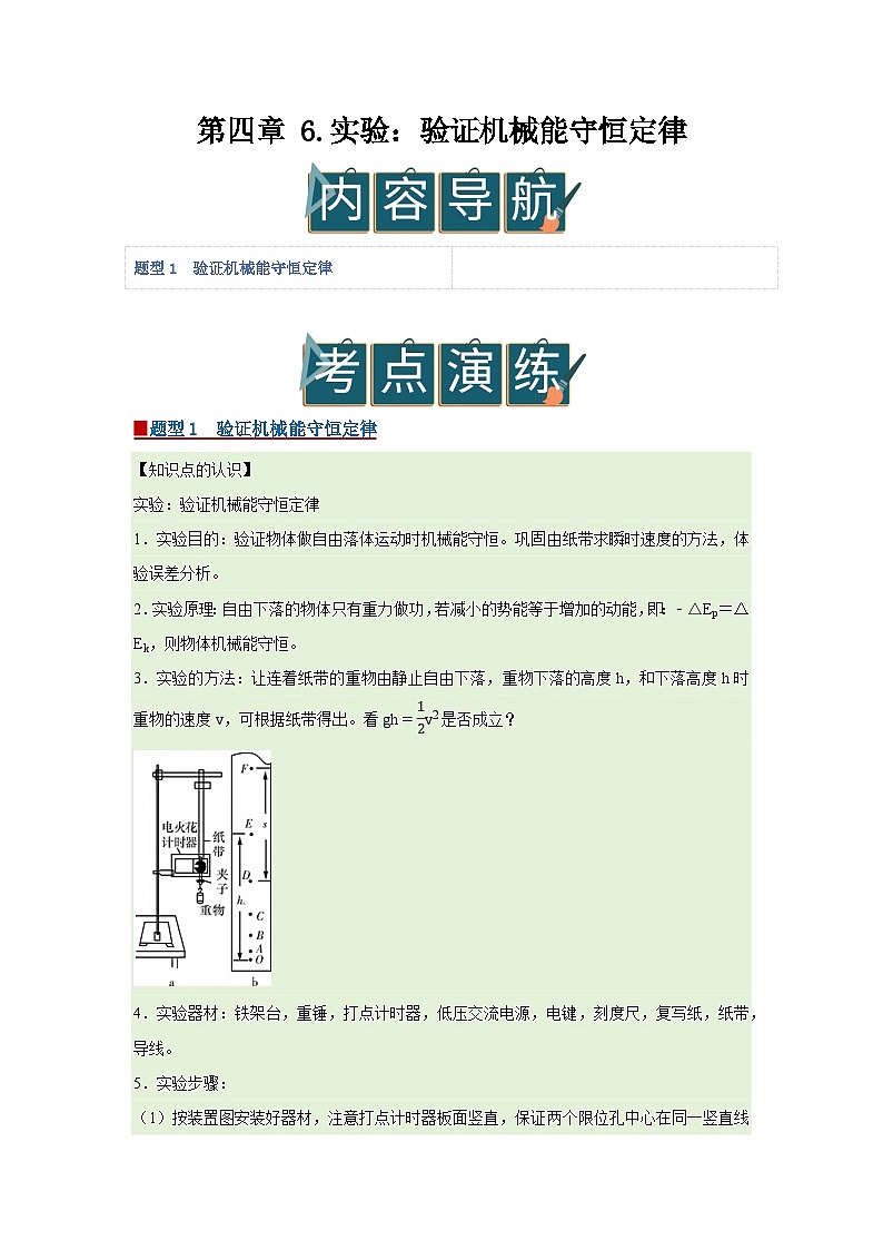 第四章 6.实验:验证机械能守恒定律 高中物理必修二同步复习讲义(教科版2019)(原卷版) 第1页