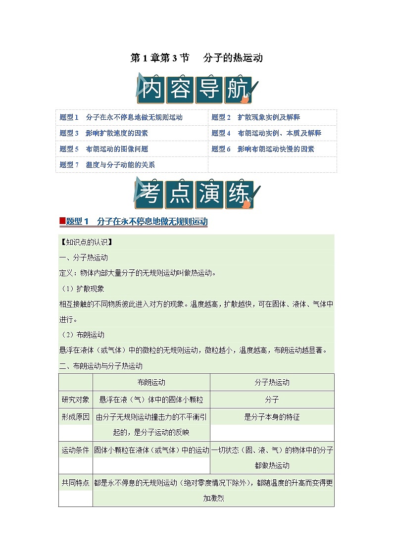 第1章第3节 分子的热运动 高中物理选择性必修三同步复习讲义(教科版2019)(原卷版)第1页