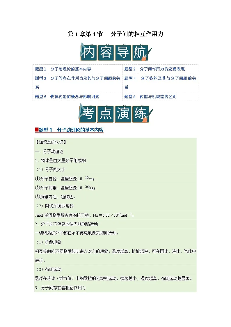 第1章第4节 分子间的相互作用力 高中物理选择性必修三同步复习讲义(教科版2019)(原卷版)第1页