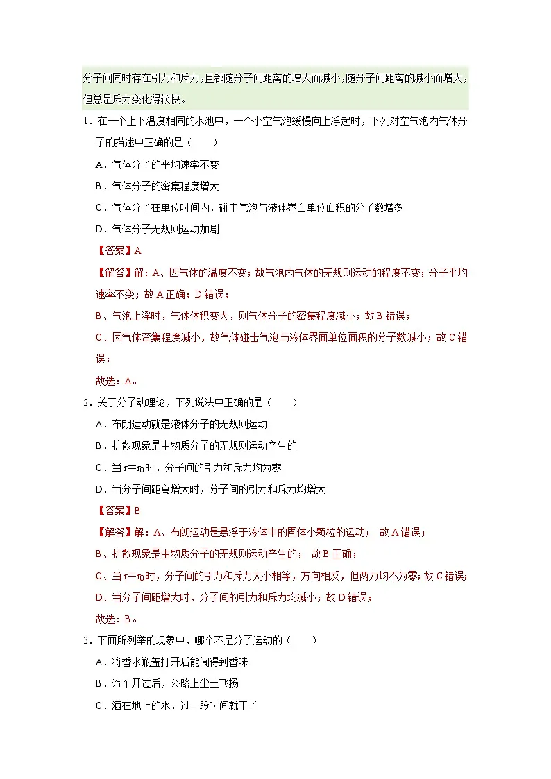 第1章第4节 分子间的相互作用力 高中物理选择性必修三同步复习讲义(教科版2019)(解析版)第2页