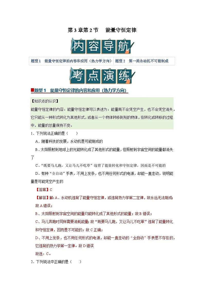 第3章第2节 能量守恒定律 高中物理选择性必修三同步复习讲义(教科版2019)(解析版)第1页