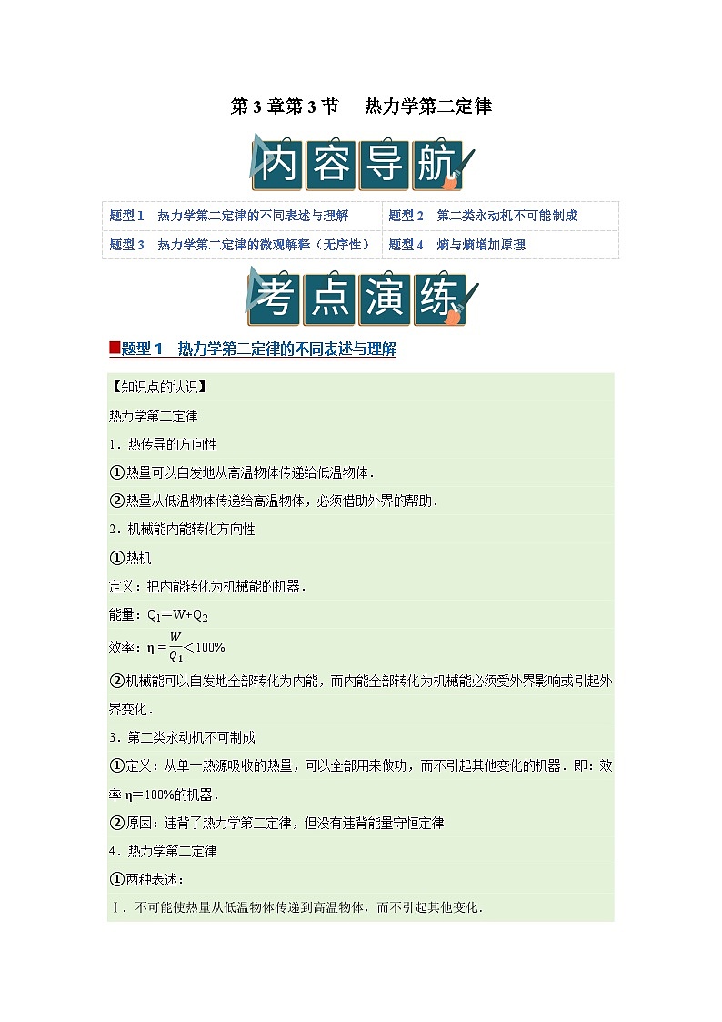 第3章第3节 热力学第二定律 高中物理选择性必修三同步复习讲义(教科版2019)(解析版)第1页