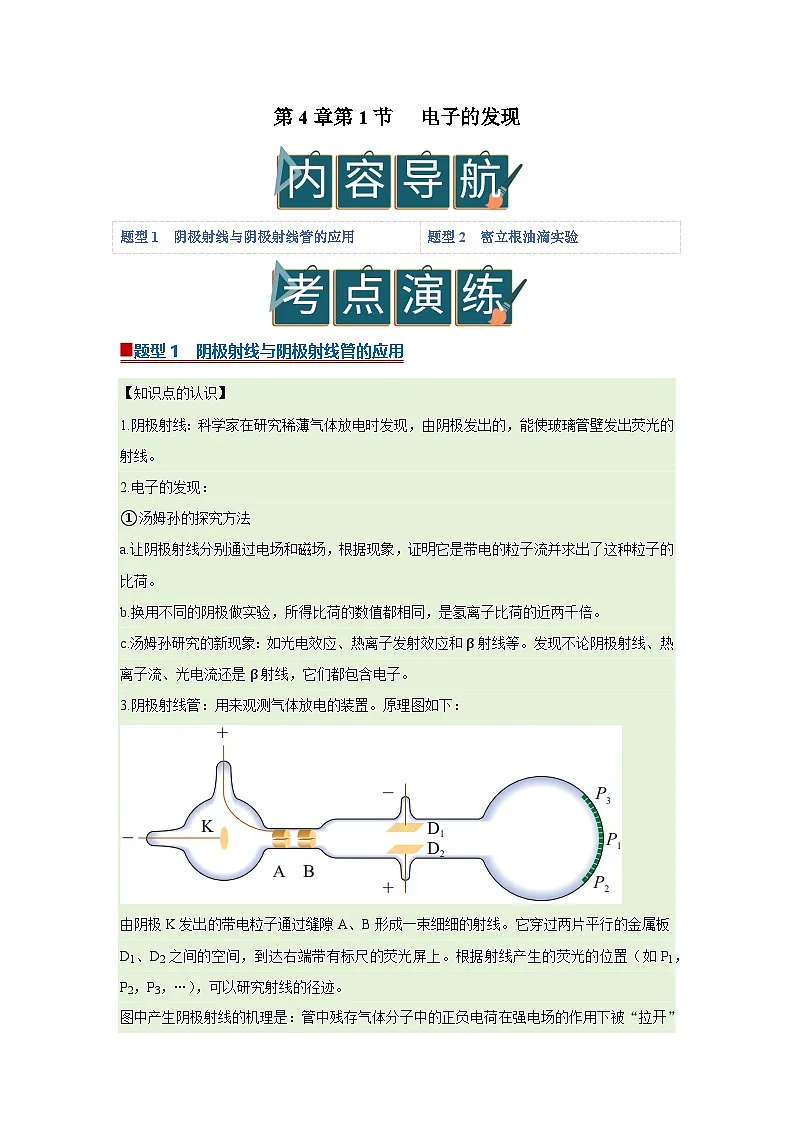 第4章第1节 电子的发现 高中物理选择性必修三同步复习讲义(教科版2019)(原卷版)第1页