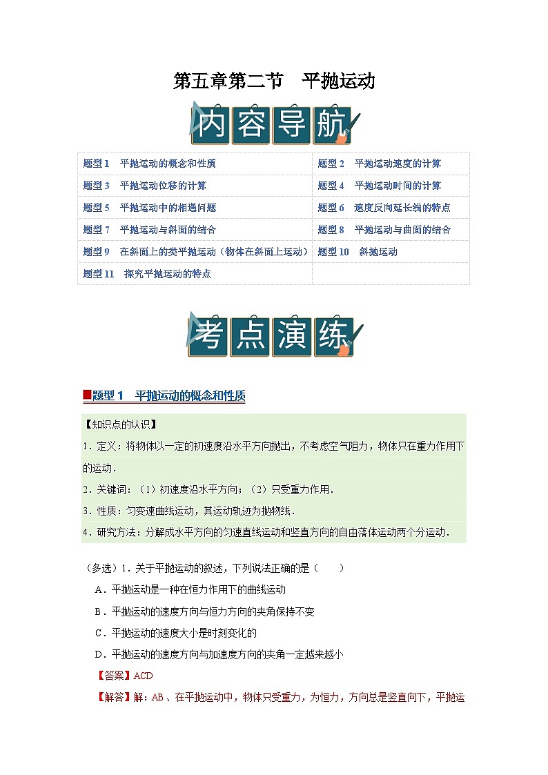 第五章第二节 平抛运动 高中物理必修二同步复习讲义(沪科版2020)(解析版)第1页