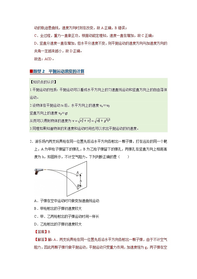 第五章第二节 平抛运动 高中物理必修二同步复习讲义(沪科版2020)(解析版)第2页
