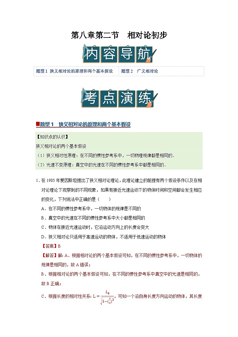 第八章第二节 相对论初步 高中物理必修二同步复习讲义(沪科版2020)(解析版)第1页
