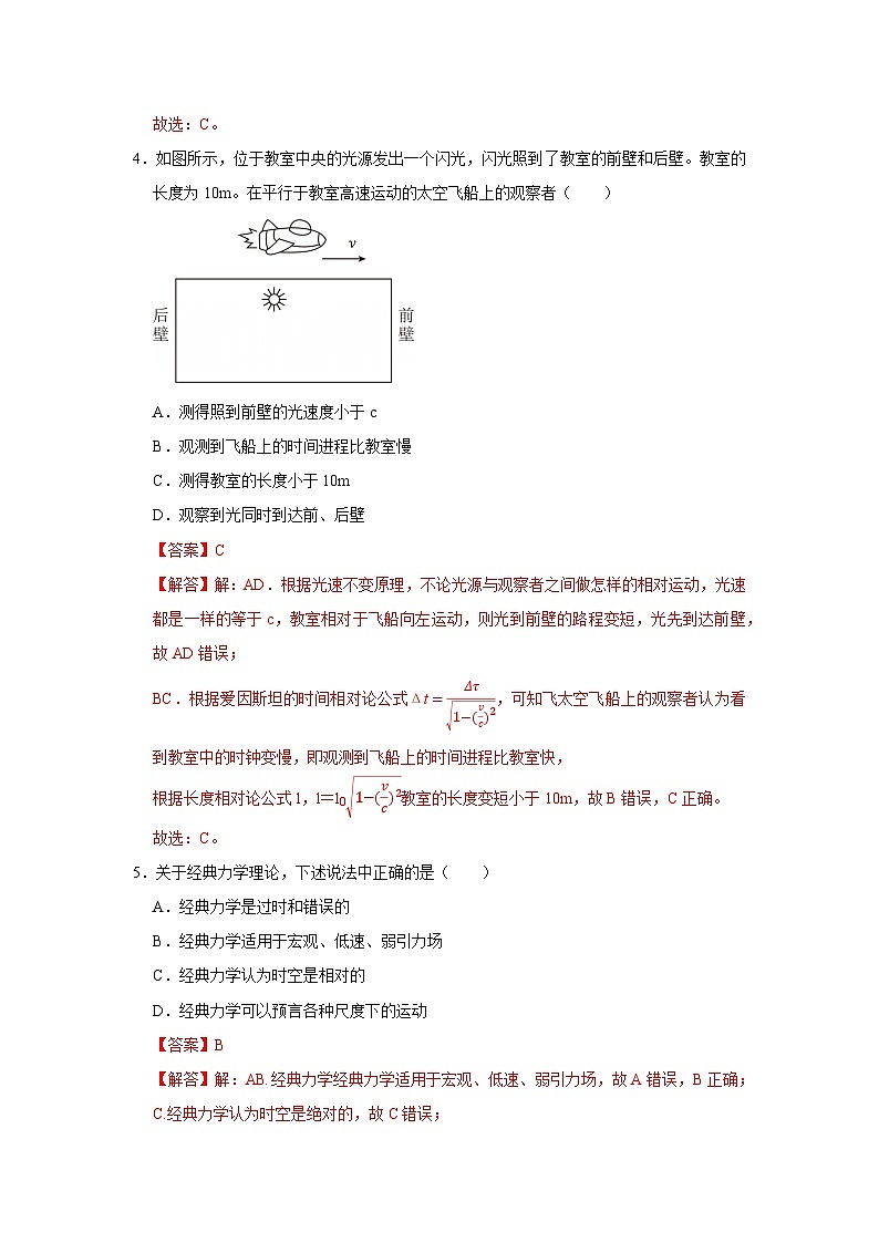 第八章第二节 相对论初步 高中物理必修二同步复习讲义(沪科版2020)(解析版)第3页