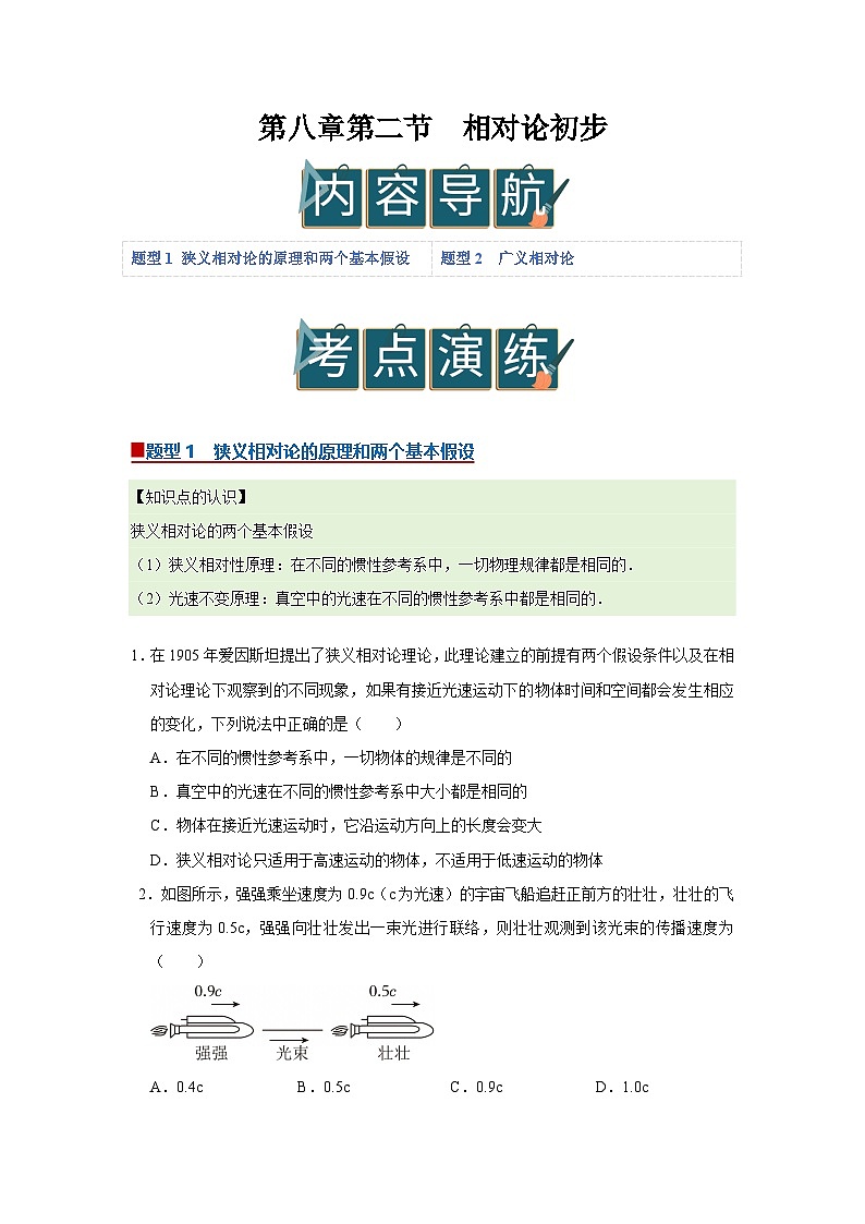 第八章第二节 相对论初步 高中物理必修二同步复习讲义(沪科版2020)(原卷版)第1页