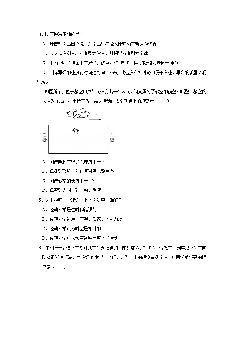 第八章第二节 相对论初步 高中物理必修二同步复习讲义(沪科版2020)(原卷版)第2页