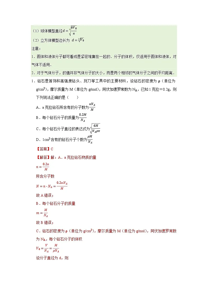 第1章 第1节 分子动理论的基本观点 高中物理选择性必修三同步复习讲义(鲁科版2019)(解析版)第2页