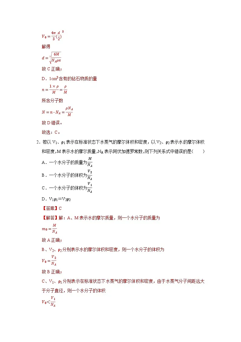 第1章 第1节 分子动理论的基本观点 高中物理选择性必修三同步复习讲义(鲁科版2019)(解析版)第3页