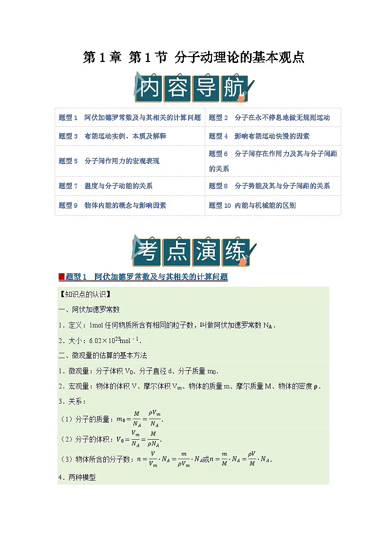 第1章 第1节 分子动理论的基本观点 高中物理选择性必修三同步复习讲义(鲁科版2019)(原卷版) 第1页