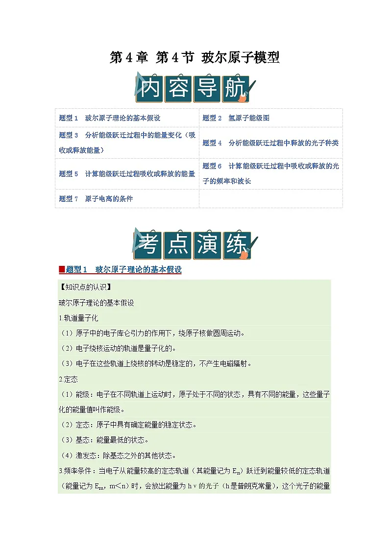 第4章 第4节 玻尔原子模型 高中物理选择性必修三同步复习讲义(鲁科版2019)(解析版)第1页