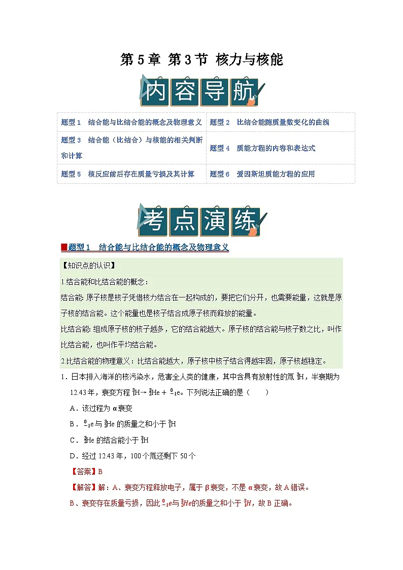 第5章 第3节 核力与核能 高中物理选择性必修三同步复习讲义(鲁科版2019)(解析版)第1页