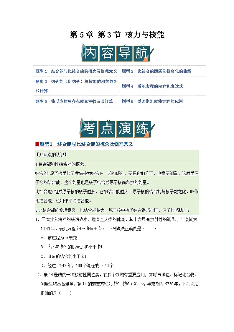 第5章 第3节 核力与核能 高中物理选择性必修三同步复习讲义(鲁科版2019)(原卷版)第1页