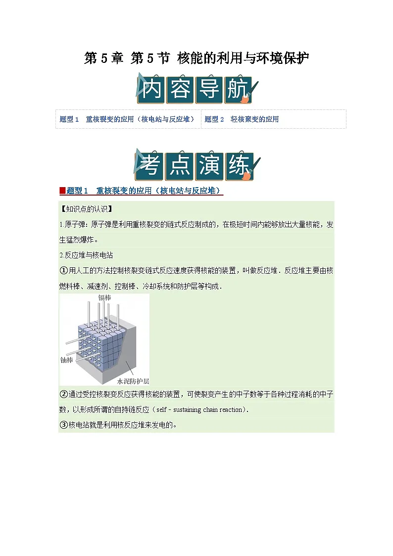 第5章 第5节 核能的利用与环境保护 高中物理选择性必修三同步复习讲义(鲁科版2019)(解析版)第1页
