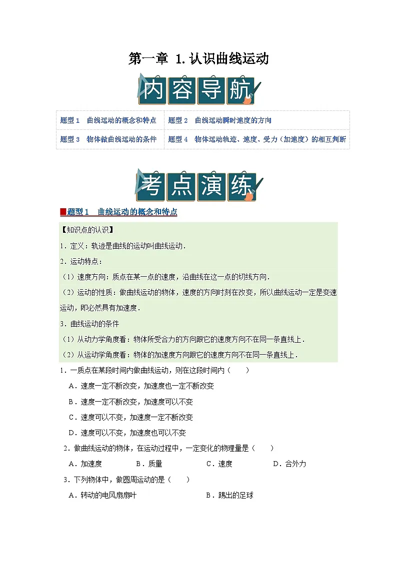 第一章 1.认识曲线运动 高中物理必修二同步复习讲义(教科版2019)(原卷版) 第1页