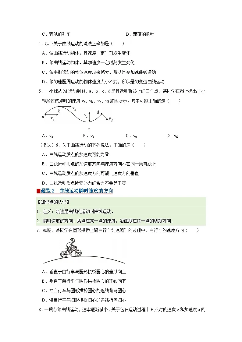 第一章 1.认识曲线运动 高中物理必修二同步复习讲义(教科版2019)(原卷版) 第2页