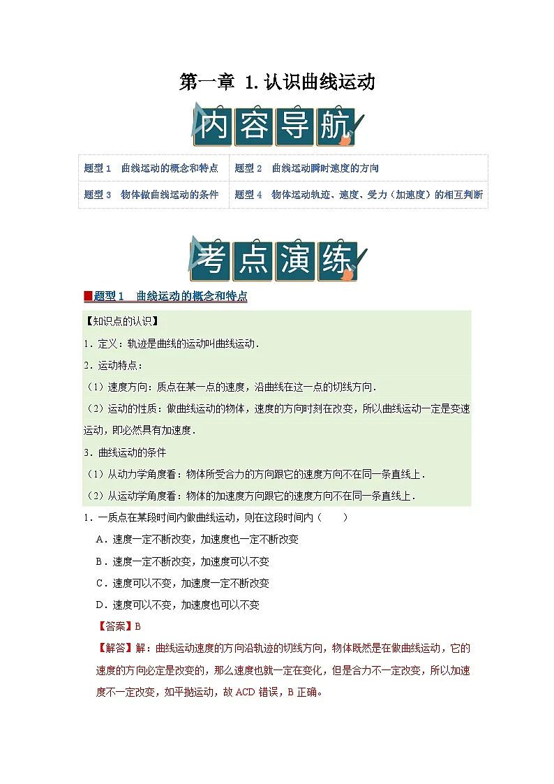 第一章 1.认识曲线运动 高中物理必修二同步复习讲义(教科版2019)(解析版)第1页