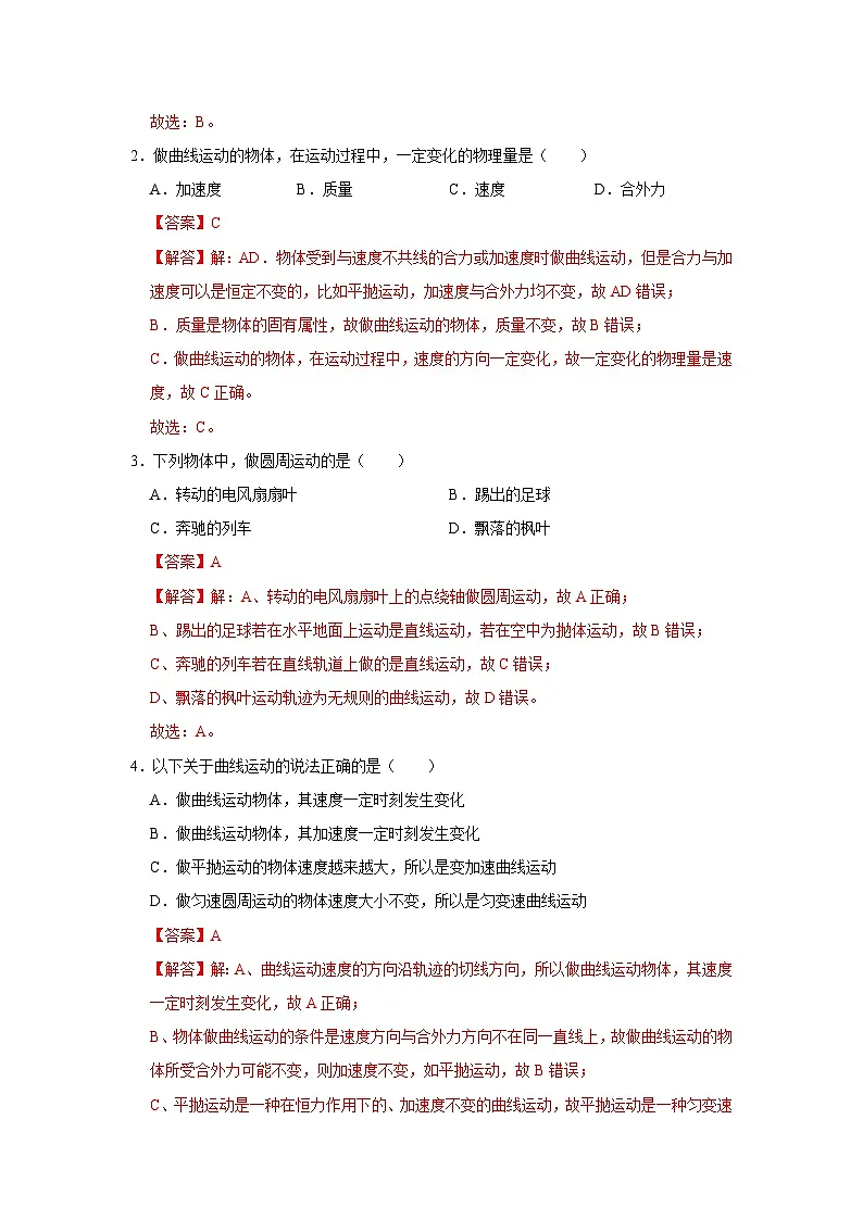 第一章 1.认识曲线运动 高中物理必修二同步复习讲义(教科版2019)(解析版)第2页