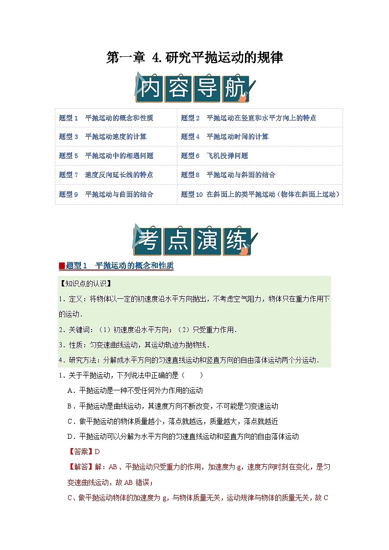 第一章 4.研究平抛运动的规律 高中物理必修二同步复习讲义(教科版2019)(解析版)第1页