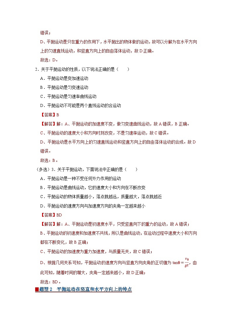 第一章 4.研究平抛运动的规律 高中物理必修二同步复习讲义(教科版2019)(解析版)第2页