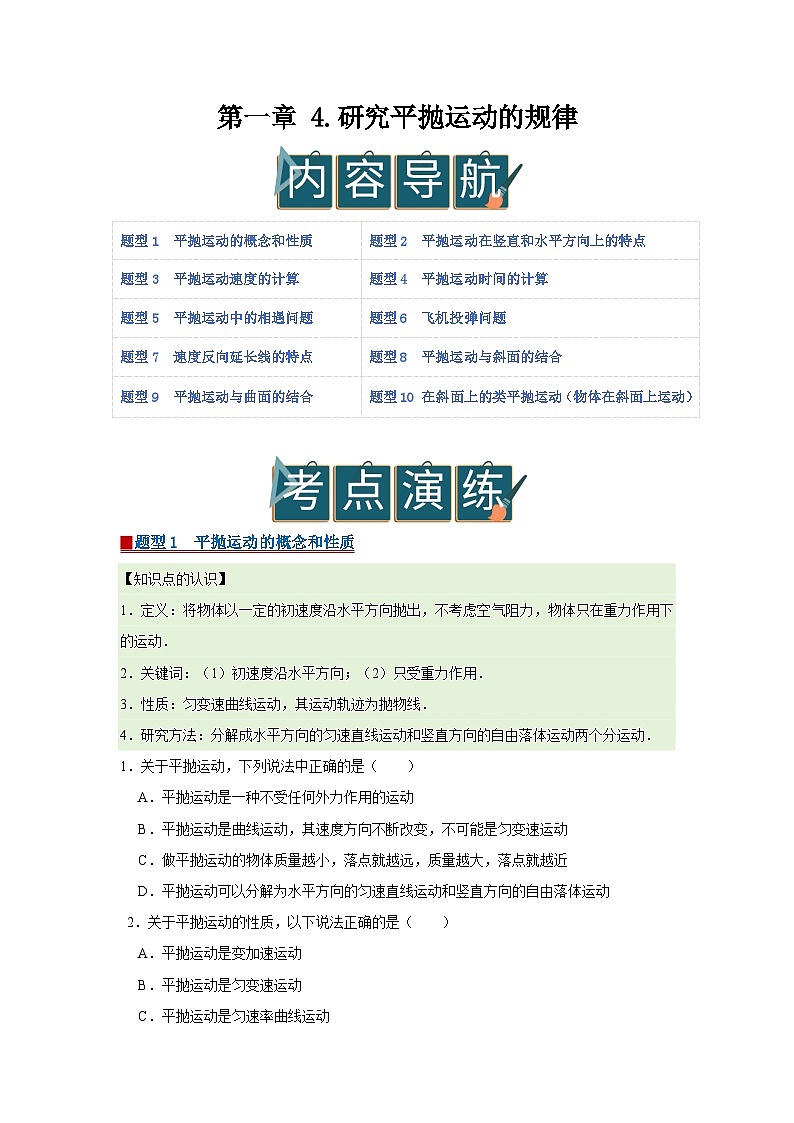第一章 4.研究平抛运动的规律 高中物理必修二同步复习讲义(教科版2019)(原卷版) 第1页
