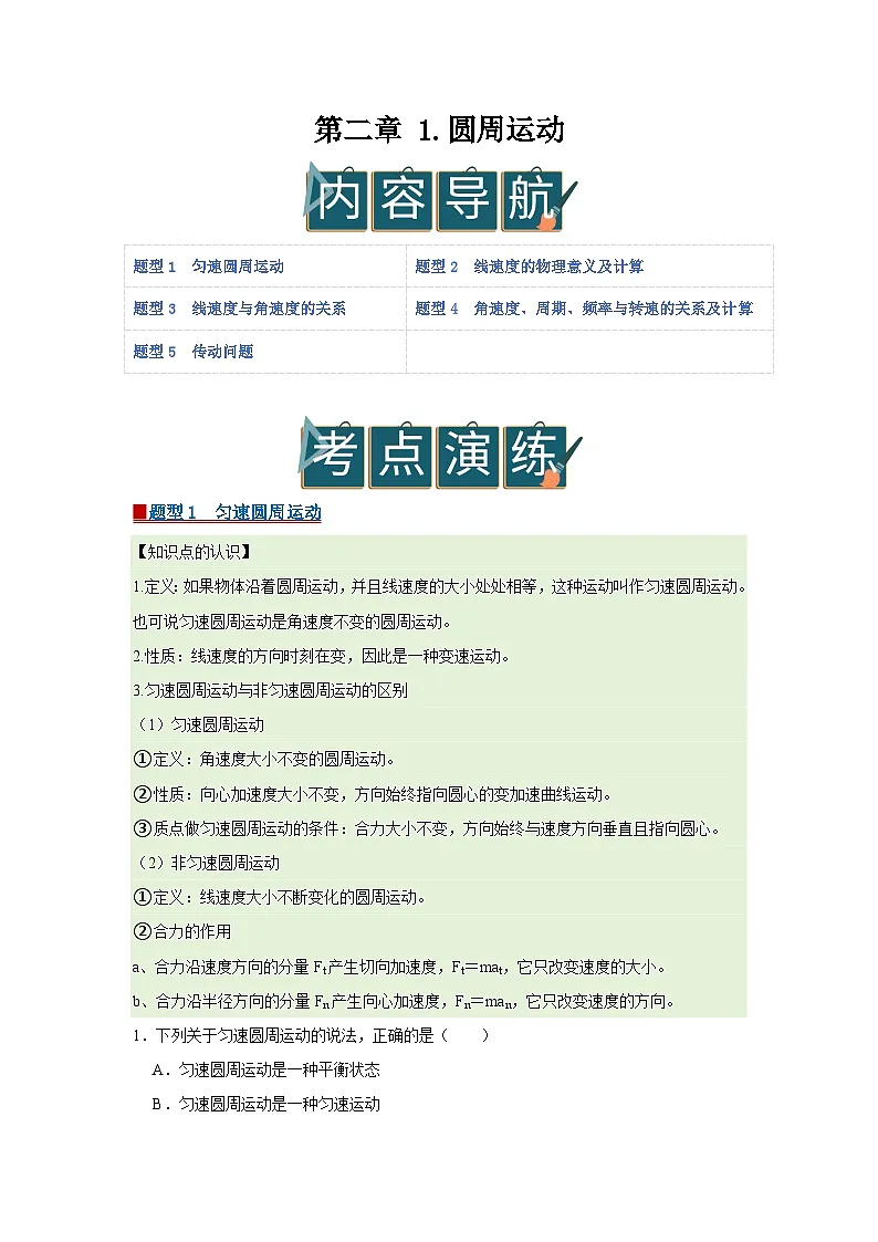 第二章 1.圆周运动 高中物理必修二同步复习讲义(教科版2019)(原卷版)第1页