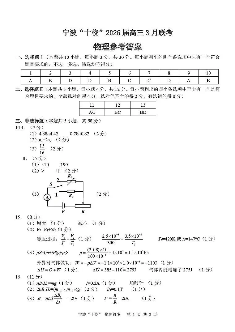 物理(宁波十校)答案第1页