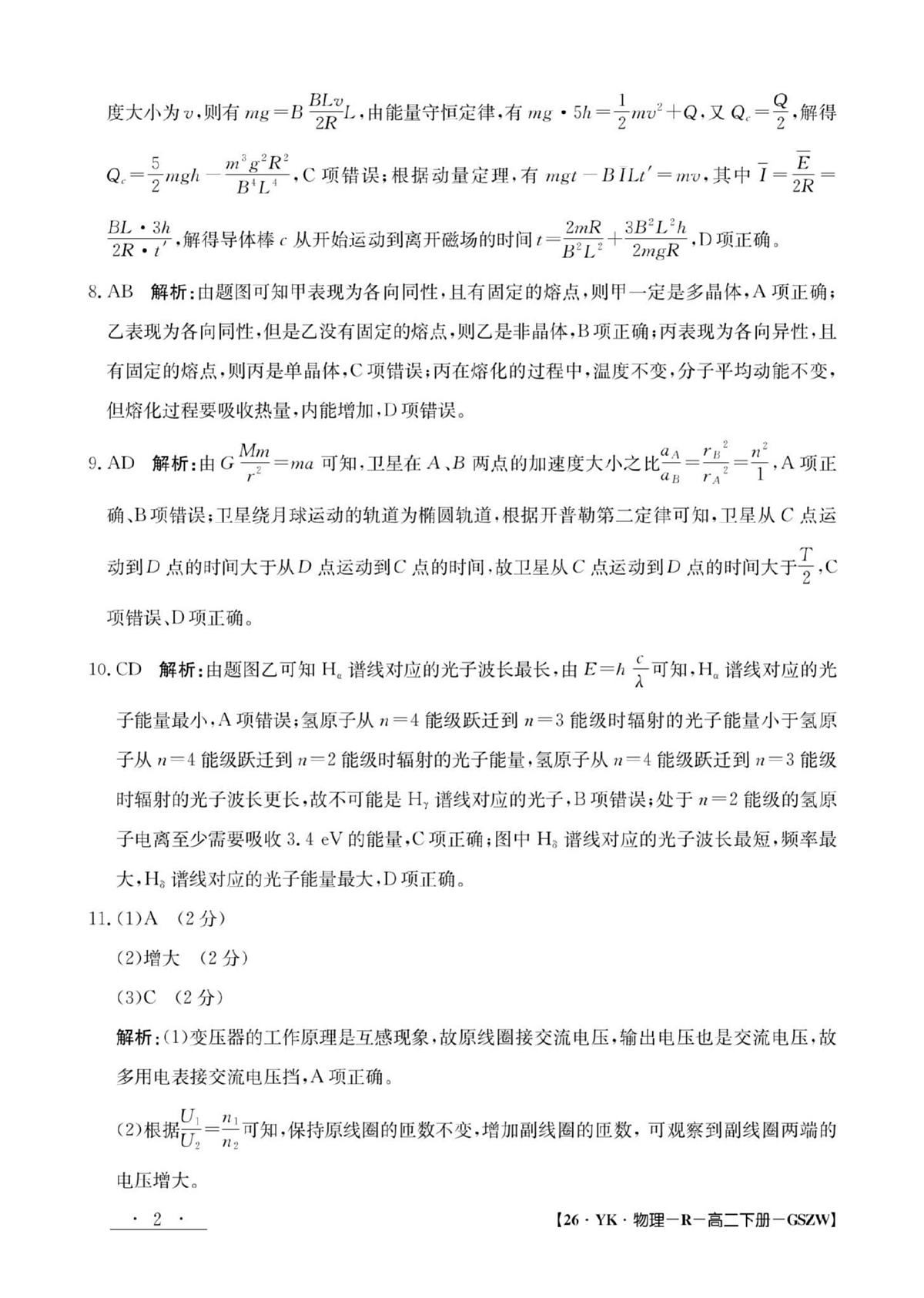 高二物理参考答案第2页