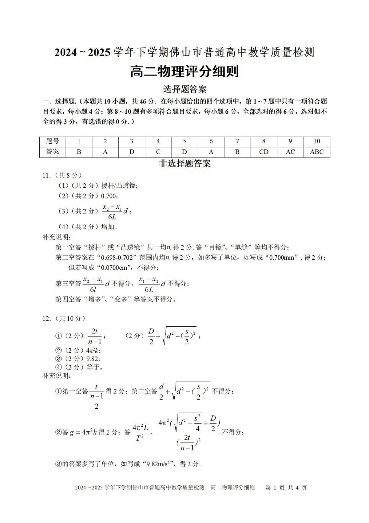 佛山市2024-2025高二下期末-物理答案第1页