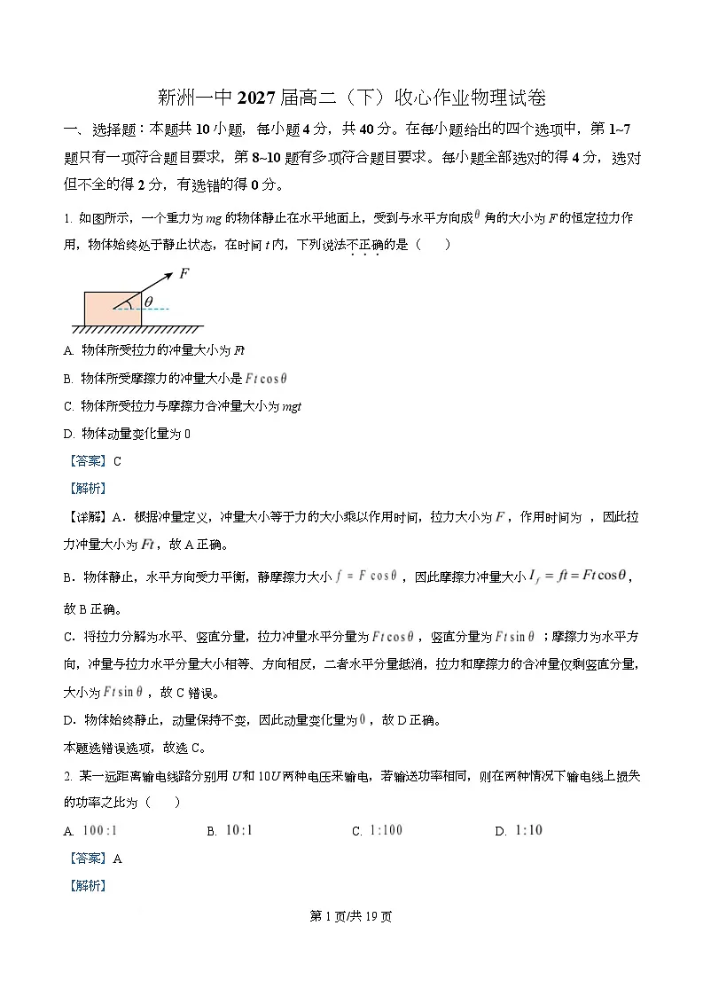 湖北武汉市新洲区第一中学2025-2026学年高二下学期收心作业物理试卷 Word版含解析第1页