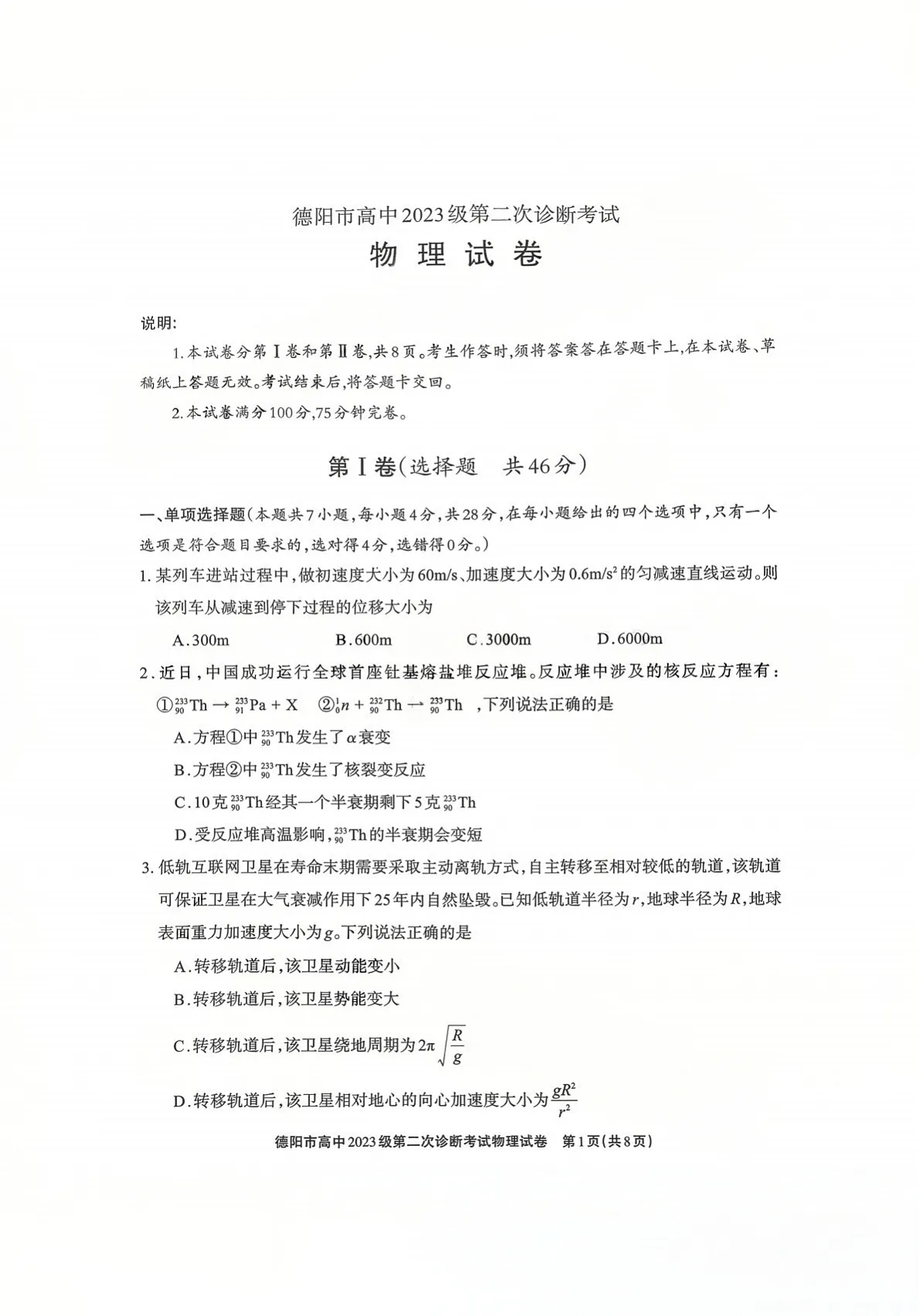 四川省德阳市高中2026届高三下学期高考第二次诊断考试物理试卷第1页