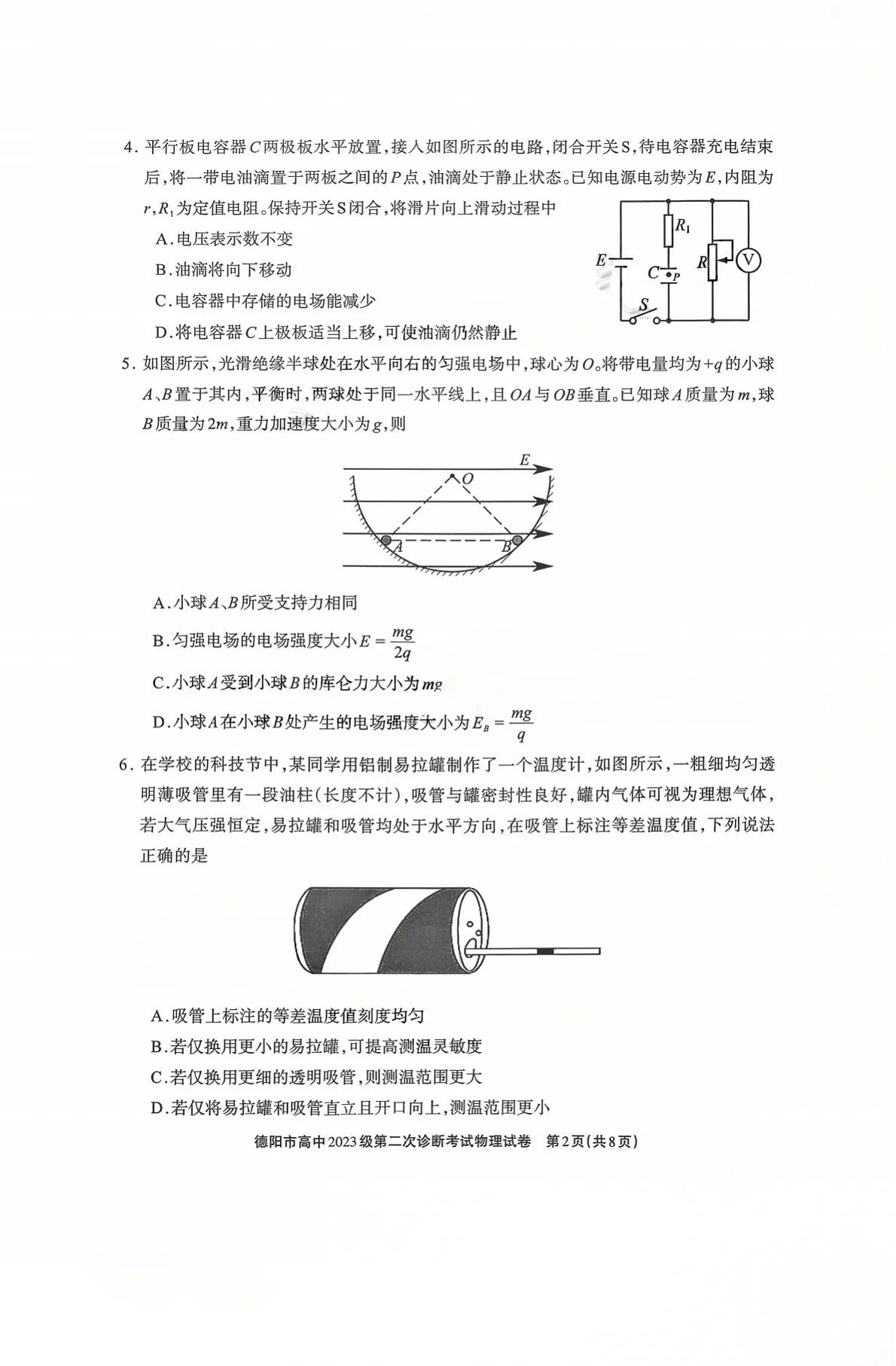 四川省德阳市高中2026届高三下学期高考第二次诊断考试物理试卷第2页