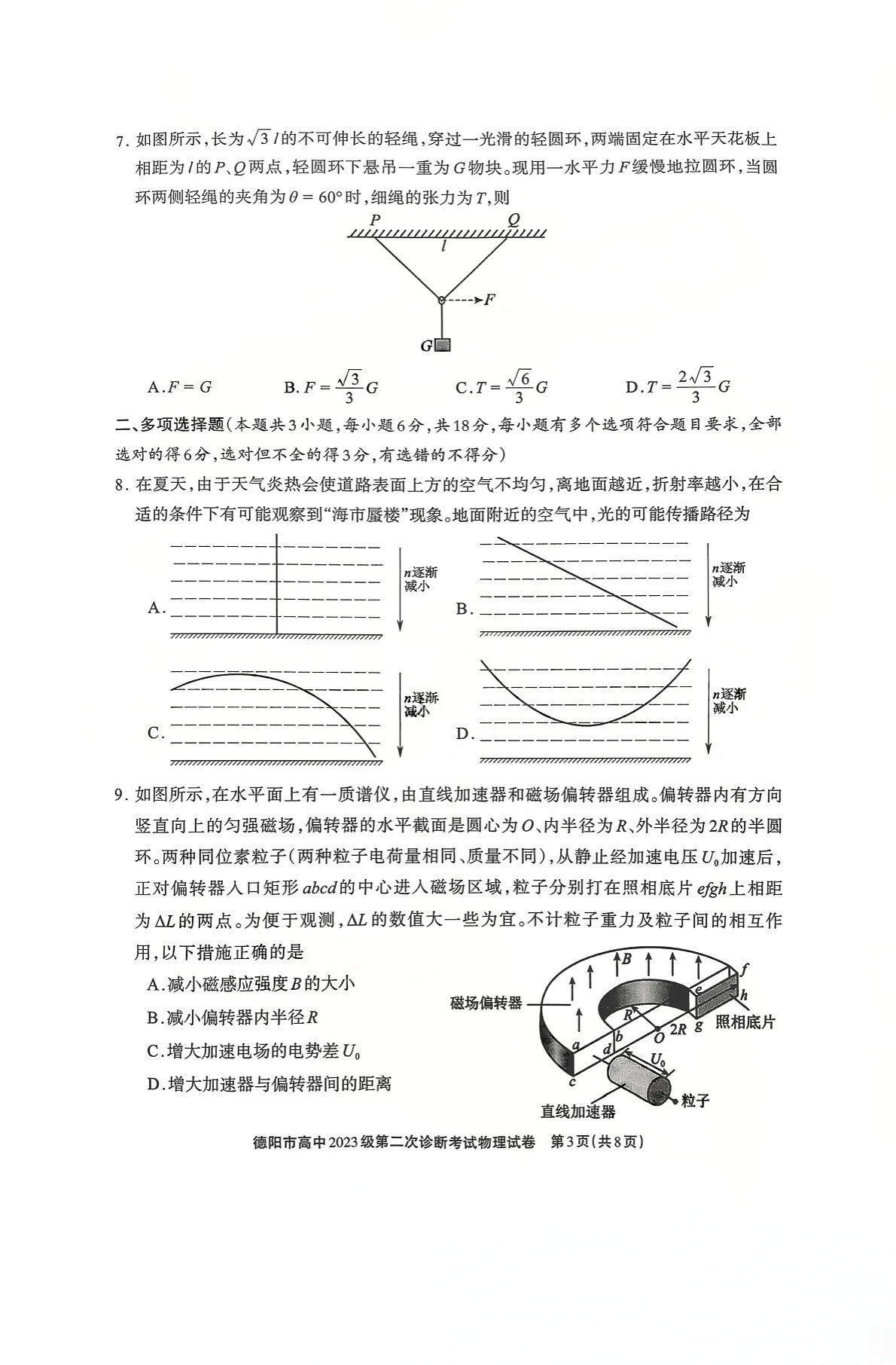 四川省德阳市高中2026届高三下学期高考第二次诊断考试物理试卷第3页