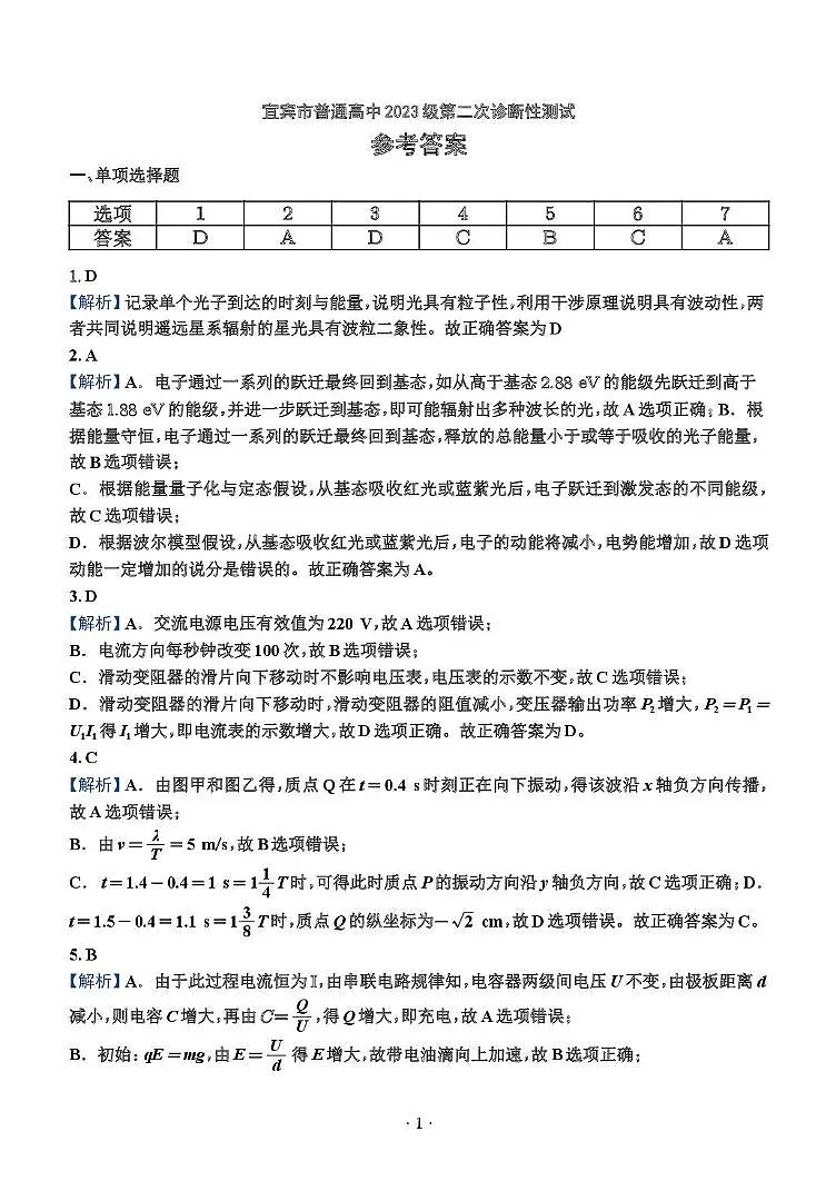 2026届四川宜宾二诊物理答案第1页