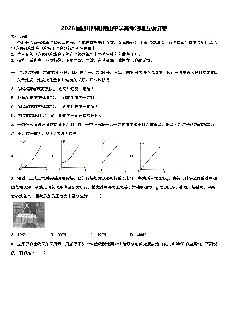 2026届四川绵阳南山中学高考物理五模试卷含解析第1页