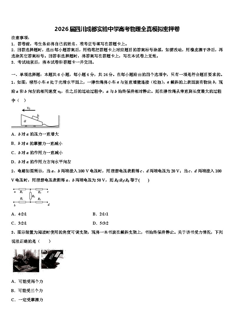 2026届四川成都实验中学高考物理全真模拟密押卷含解析第1页